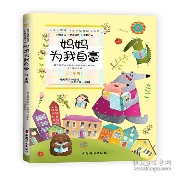 妈妈为我自豪 (二年级):小学生课外10分钟经典阅读丛书