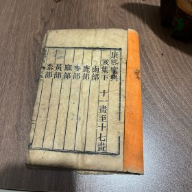 康熙字典 亥集下