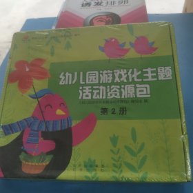 幼儿园游戏化主题活动资源包第2册，未拆封