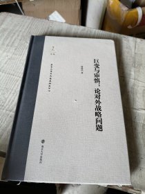 巨变与审慎：论对外战略问题