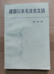 建国以来毛泽东文稿第四卷 4