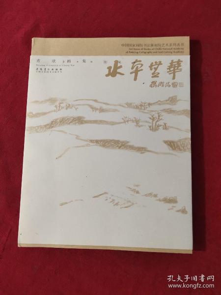 中国国家画院书法篆刻院艺术系列丛书（套装共2册）