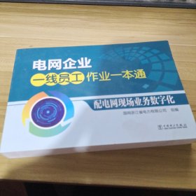 电网企业一线员工作业一本通 配电网现场业务数字化