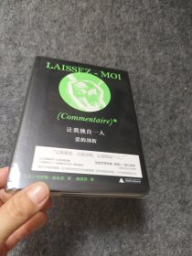 让我独自一人：爱的剖析