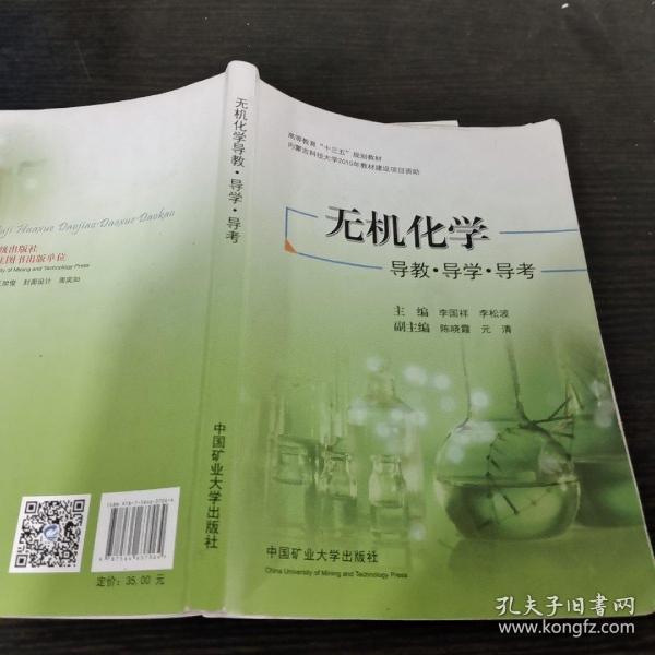 无机化学导教导学导考