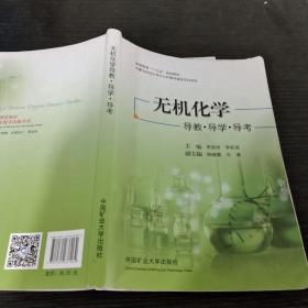 无机化学导教导学导考