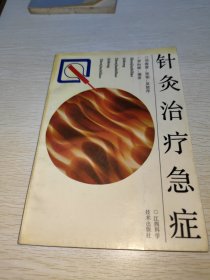 针灸治疗急症