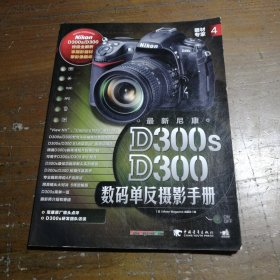 器材专家4：最新尼康D300s/D300数码单反摄影手册