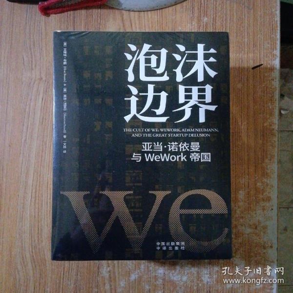 泡沫边界：亚当 诺依曼与WeWork帝国