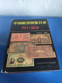 中国纸币图鉴目录·四行通钞（带函盒）