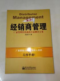 经销商管理  厂家管理经销商的全面解决方案 【第2版】经典之作，最新版！