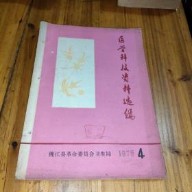 医学科技资料选编·1975年4（16开，有医案和验方）桃江县