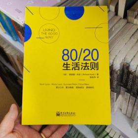 80/20生活法则