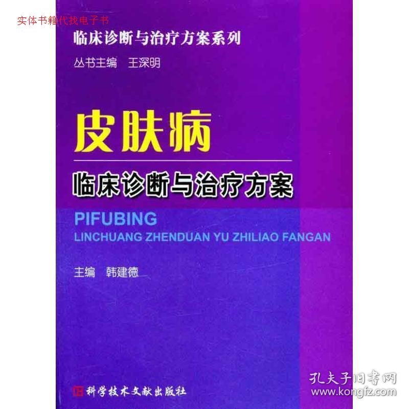 全新正版皮肤病临床诊断与治疗方案9787502366155