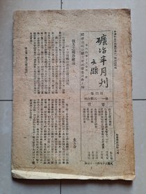 土纸本 民国30年杂志 抗战时期出版 矿冶半月刊 第4卷第1--6期合刊（1册）。（该刊 创刊号 出版于1938年 重庆）