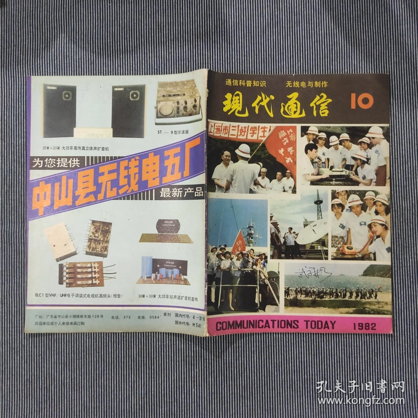 现代通信1982年第10期