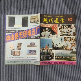 现代通信1982年第10期
