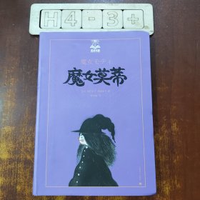 夏洛书屋第四辑：魔女莫蒂