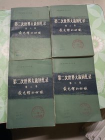 第二次世界大战回忆录4册