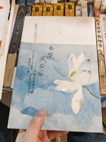 曲院风荷：中国艺术论十讲