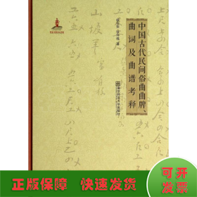 中国古代民间俗曲曲牌、曲词及曲谱考释