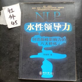 NLP水性领导力：创造巅峰影响力的八大修炼