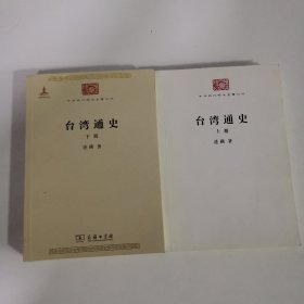 中华现代学术名著丛书 台湾通史 上下