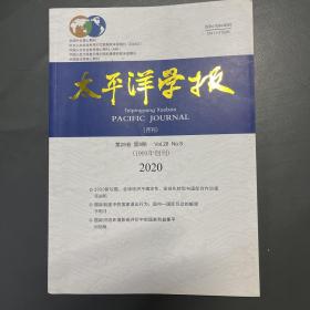 太平洋学报 2020.8