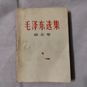 毛泽东选集 第五卷（1977年一版一印）