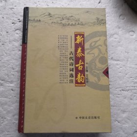 新泰古韵～古代诗词选注（精装本）