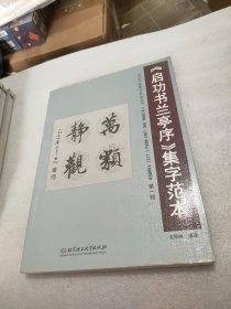 《启功书兰亭序》集字范本：第一辑