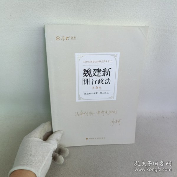 正版现货 厚大法考2022 魏建新讲行政法真题卷 法律资格职业考试客观题教材讲义 司法考试