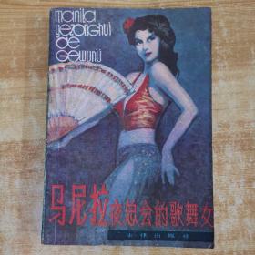烏尼拉夜總會的歌舞女