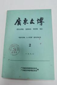 广东文博1990年2期