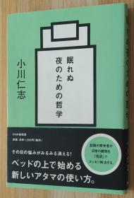 日文原版书 眠れぬ夜のための哲学 単行本  小川 仁志  (著)