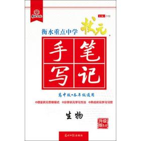 生物(高中版各年级通用升级版7.0)/衡水重点中学状元手写 高中基础知识 尔悦 新华正版