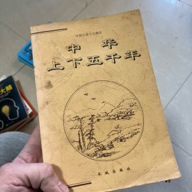 中华上下五千年 下册