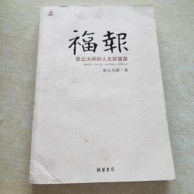 福报：星云大师的人生财富课