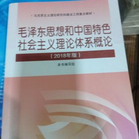 毛泽东思想和中国特色社会主义理论体系概论（2018版）