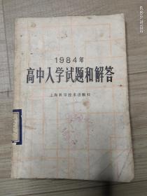 1984年高中入学试题和解答