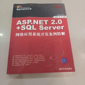 ASP.NET 2.0+SQL Server网络应用系统开发案例精解