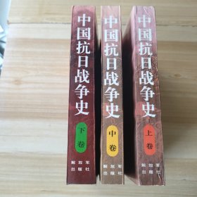 中国抗日战争史（上中下）