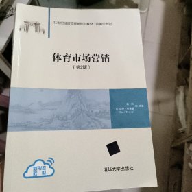 体育市场营销2021(第2版）正版二手9787302581192