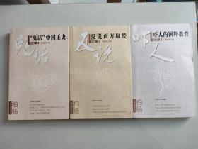 柏杨杂文精选集 3册合售：鬼话中国正史、反说西方取经、吓人的国粹教育