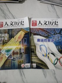 国家人文历史 2024年7月第13期上.第14期下 ：总第349期-第350期