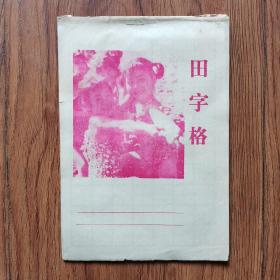 田字格本（1978年，未使用）