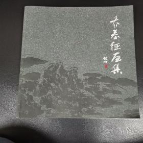 乔春征画集（椅后）