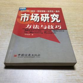 市場研究方法與技巧