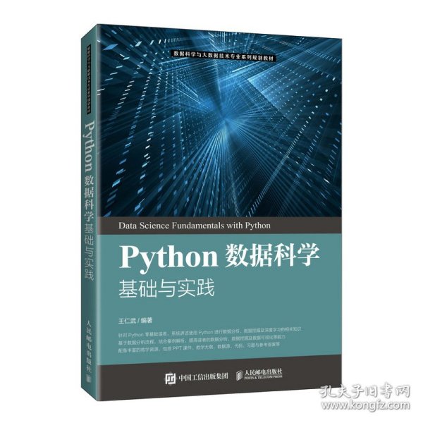 Python数据科学基础与实践