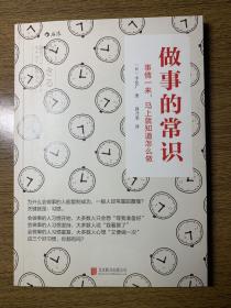 做事的常识：事情一来，马上就知道怎么做